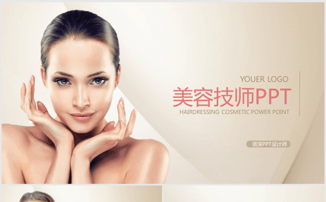 粉色精美时尚美容化妆品APP微整形ppt动态模板缩略图