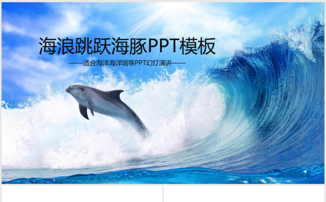 不惧艰险乘风破浪海豚ppt动态模板缩略图