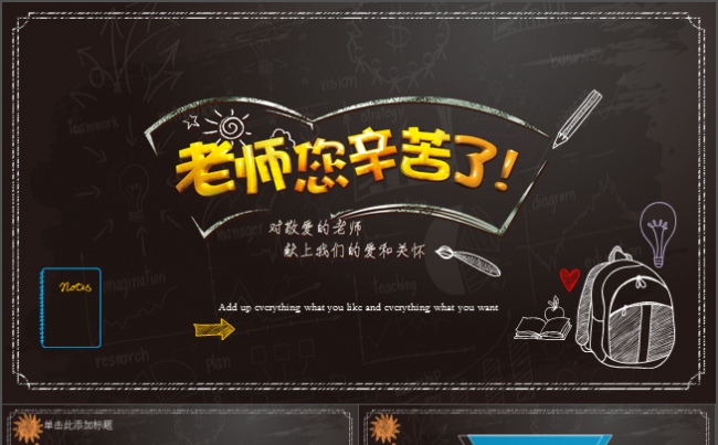 活泼明朗的黑板风格PPT缩略图