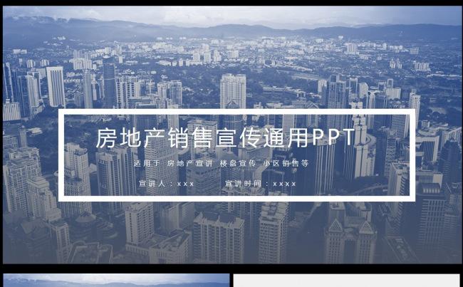 房地产销售楼盘宣传通用PPT模板下载缩略图