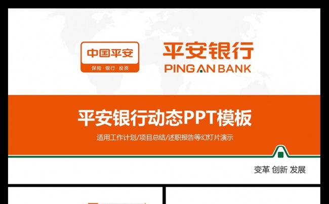 中国平安平安银行PPT模板缩略图