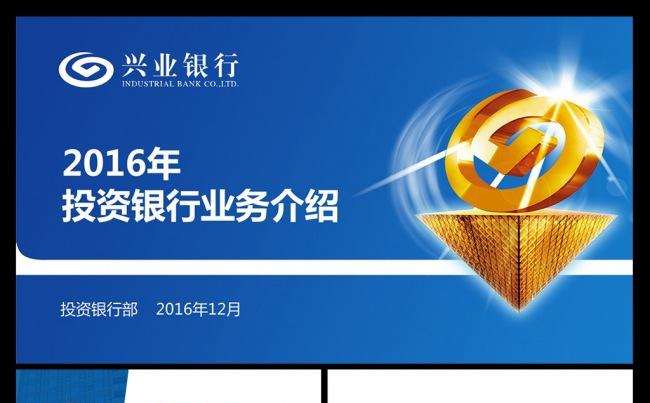 兴业银行投资银行PPT模板缩略图