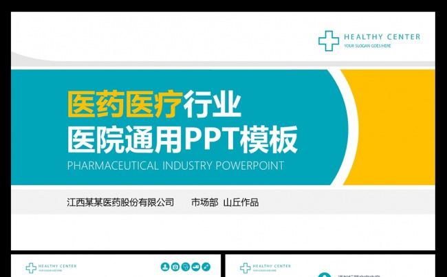 医药医疗行业医院通用PPT模板缩略图
