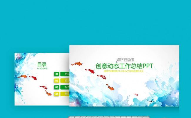 创意动态小鱼教育教学工作总结PPT模板下载缩略图
