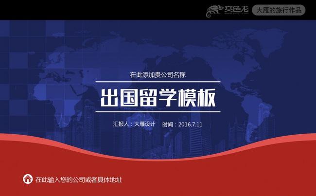 精美出国留学美国留学欧美旅游PPT模板缩略图
