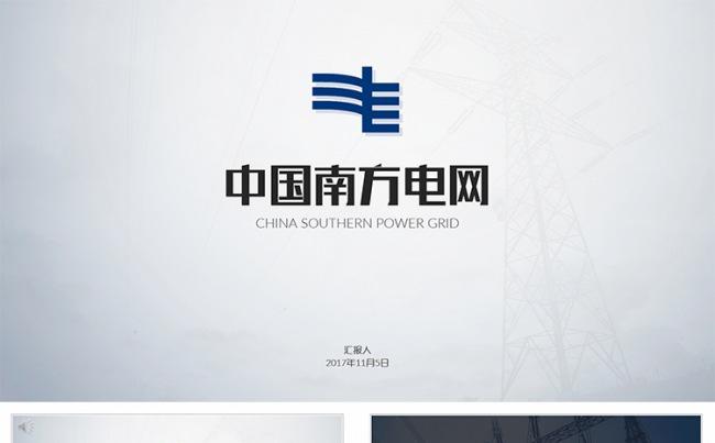 【狂人作品】中国南方电网工作总结汇报ppt缩略图