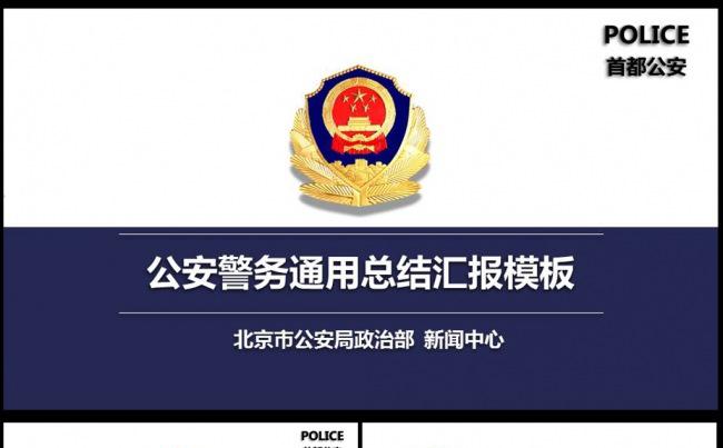 公安工作汇报通用PPT模板图片下载 公安通用PPT缩略图