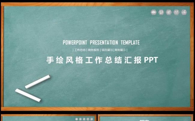 手绘粉笔风格工作总结汇报通用ppt模板图片下载 完整框架缩略图
