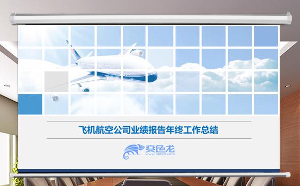 飞机航空公司业绩报告年终工作总结缩略图