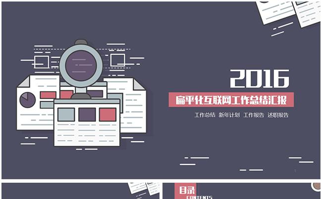 【dai】扁平化互联网风格工作总结汇报缩略图