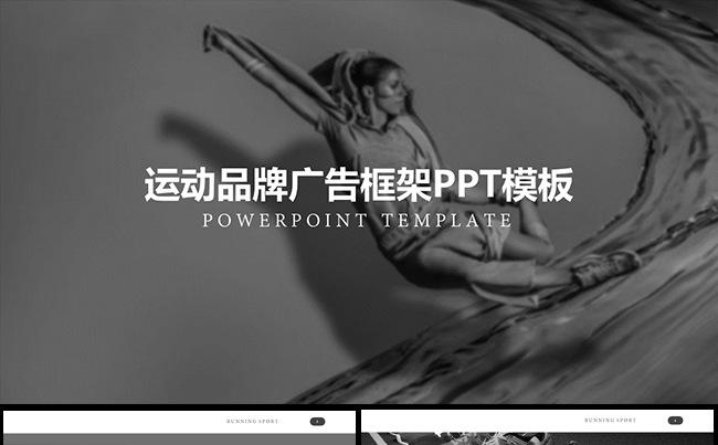  运动品牌广告框架PPT模板缩略图