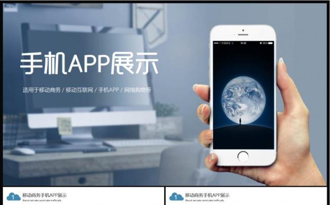 移动互联网手机APP展示PPT（图片均可替换）缩略图