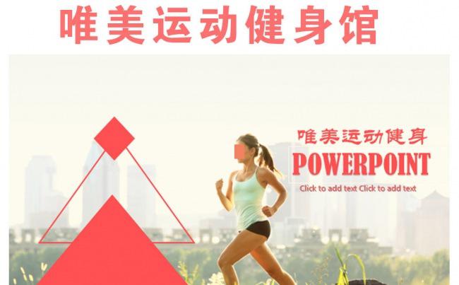 唯美女性运动养生健身房PPT运动缩略图