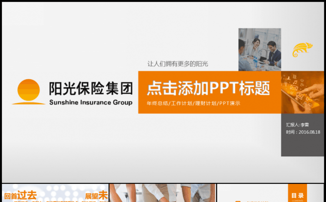 最新橙色阳光保险理财保障投资人寿工作计划项目介绍绩效汇报模板缩略图