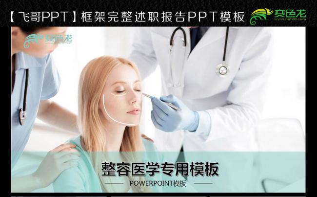 整容美容连锁机构医院ppt模板缩略图