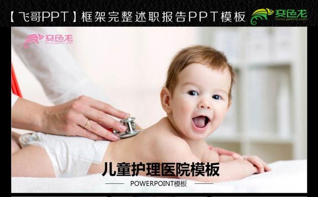儿童护理医院ppt模板缩略图