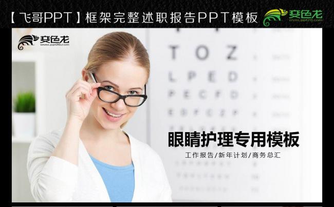 【飞哥PPT】眼科护理医院ppt模板缩略图
