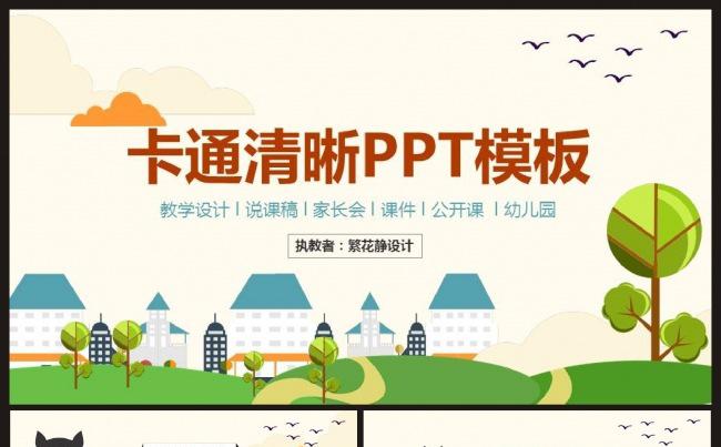 【课件】卡通扁平化教学设计ppt模板缩略图