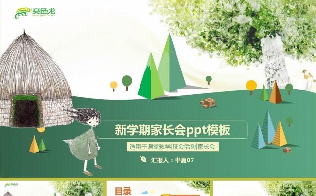 【推荐】精美原创儿童教育 家长会 ppt 模板缩略图
