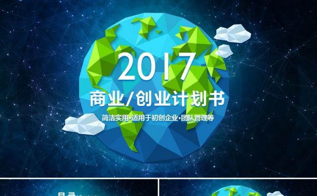 2017蓝绿星空微粒体商业创业计划书缩略图
