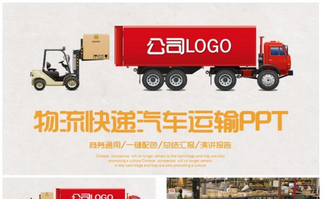 简约风物流快递汽车运输货运PPT缩略图