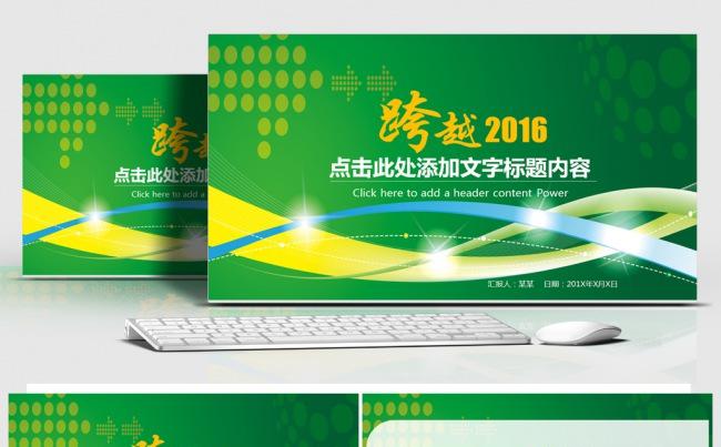 绿色清新跨越2016商务工作PPT缩略图