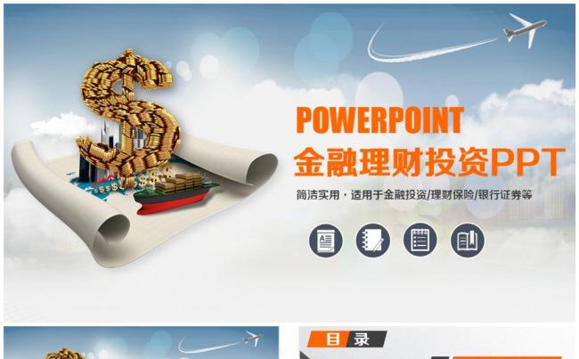 高品质动感理财投资金融PPT缩略图