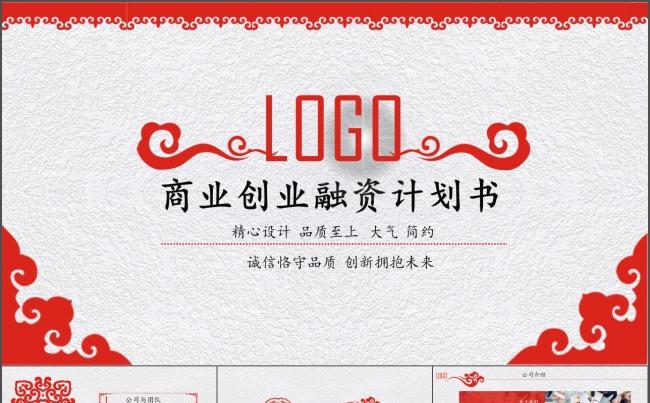 创意 中国风 商务/创业融资计划书 企业文化宣传缩略图