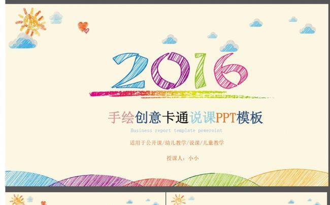 2016手绘创意卡通说课公开课PPT模板缩略图