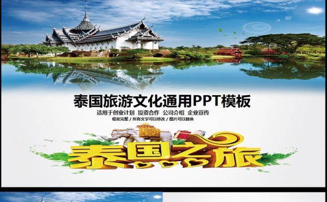 精美泰国旅游文化ppt动态模板模缩略图