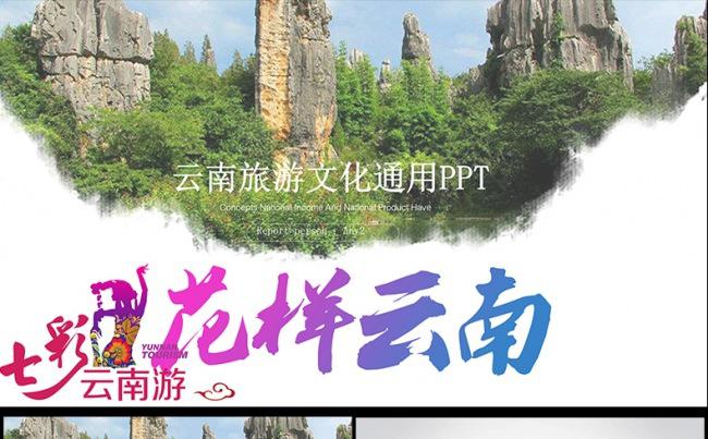 七彩云南旅游文化旅游业动态PPT模板缩略图