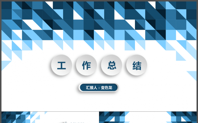 深蓝多边形微立体工作总结模板缩略图