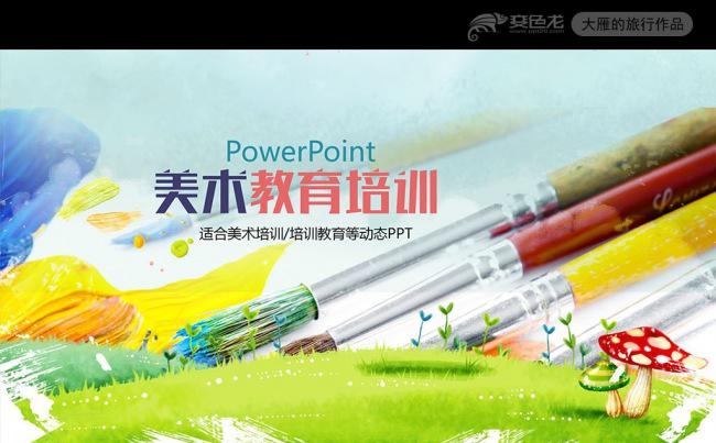 彩色艺术美术绘画教学设计说课汇报PPT缩略图