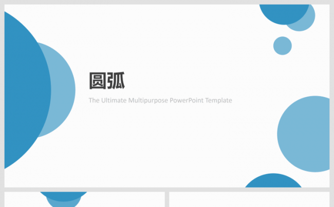 弧度元素实用商务汇报总结PPT模板缩略图