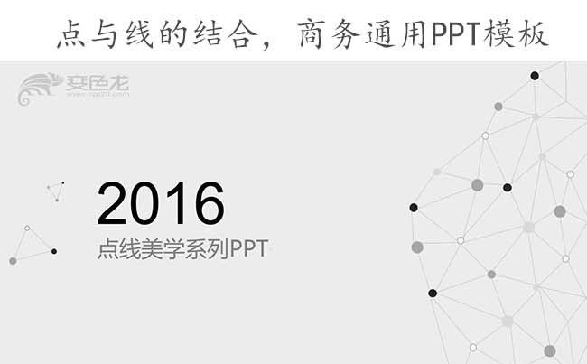 【南-制作】点与线空间网创意素雅灰简约大气商务ppt模板缩略图