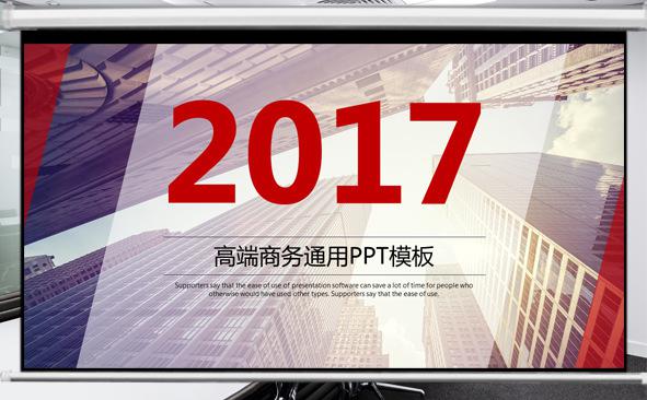 超炫2017大气商务通用ppt模板缩略图