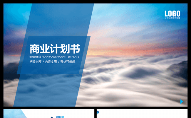 简洁大气商业计划书创业计划书商业融资PPT模板缩略图