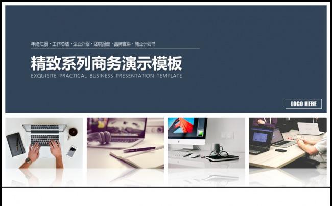 【小二模板】精致实用工作汇报演示模板缩略图
