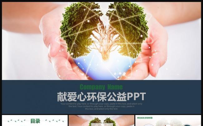 绿色环保献爱心公益ppt模板缩略图