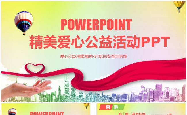 精美爱心扶贫救助关爱老人儿童公益活动PPT缩略图