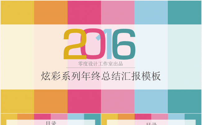 2017炫彩系列年终汇报模板缩略图