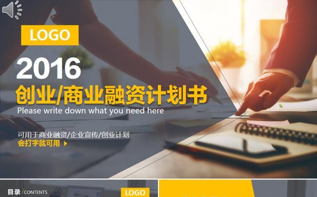 创业计划书 商业计划书 融资计划书 项目计划书 策划书缩略图