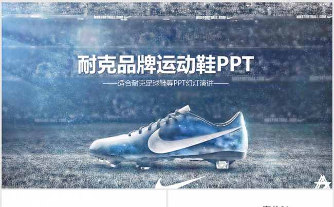 耐克品牌运动鞋ppt动态模板缩略图