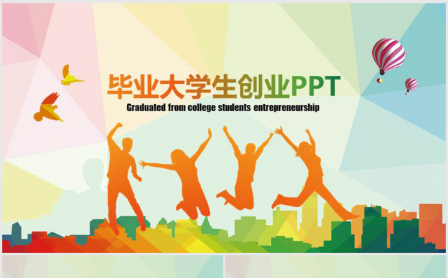 放飞梦想激情青春大学生创业ppt标题可改缩略图