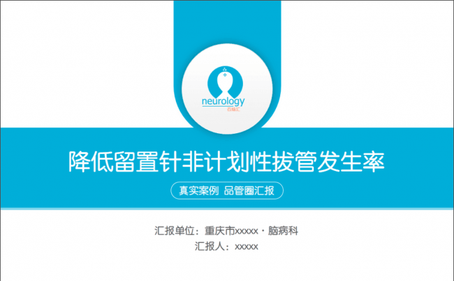 36页清爽医疗品管圈汇报——真实案例 赠图标缩略图