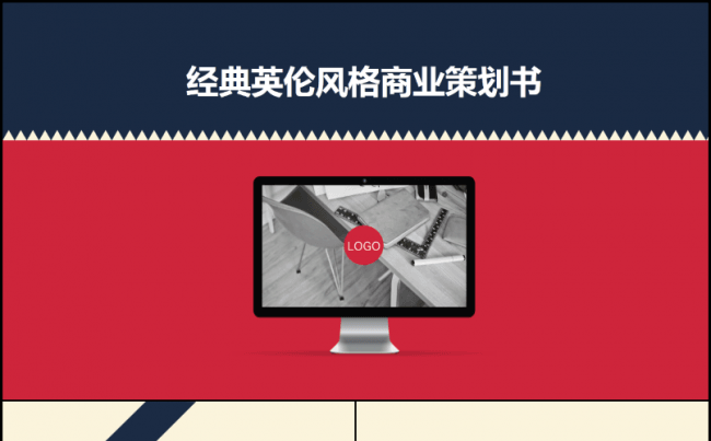 【嗨】经典英伦风格商业策划书年终总结汇报PPT模板缩略图