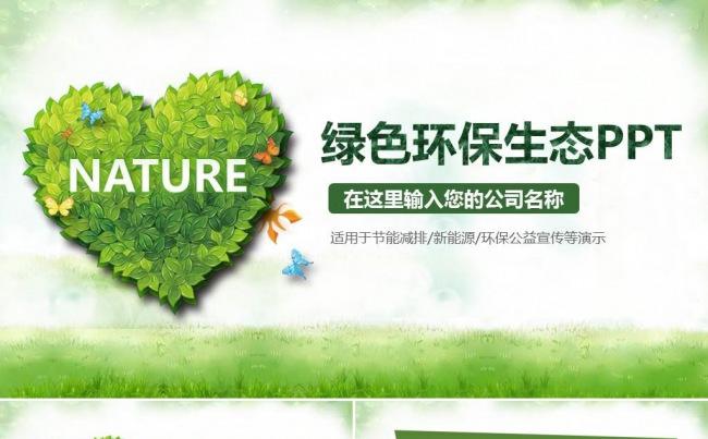 绿色环保公益宣传低碳节能PPT动态模板缩略图