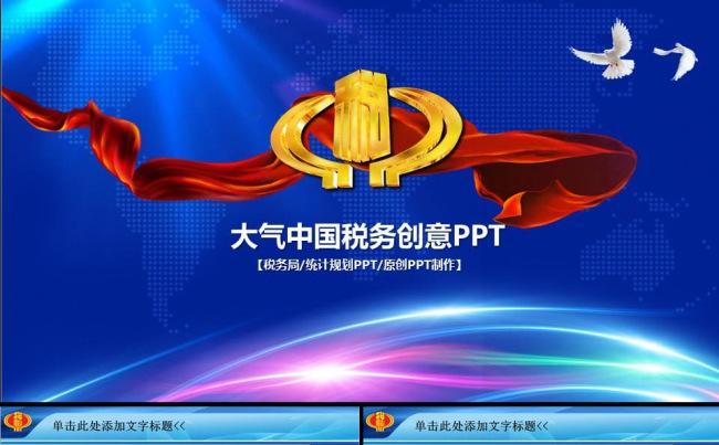 中国税务局国税地税税收动态PPT模板缩略图