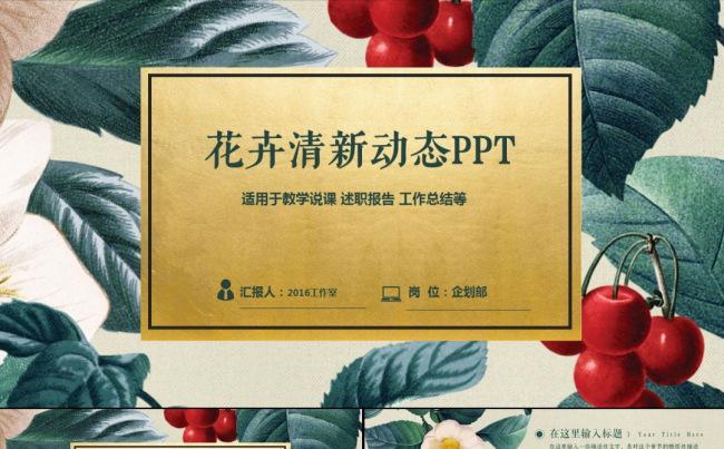 花卉清新动态商务演示ppt缩略图