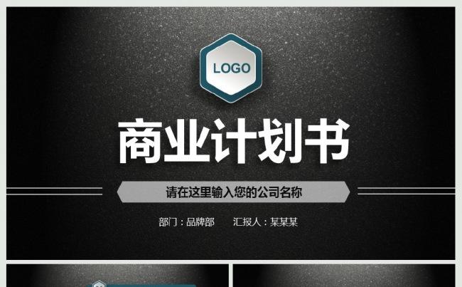 大气简洁商业计划书策划案工作汇报工作总结及计划PPT模板缩略图